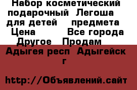 Набор косметический подарочный “Легоша 3“ для детей (2 предмета) › Цена ­ 280 - Все города Другое » Продам   . Адыгея респ.,Адыгейск г.